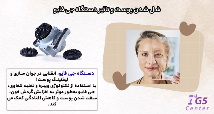 شل شدن پوست و تاثیر جی فایو